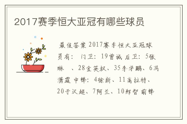 2017赛季恒大亚冠有哪些球员