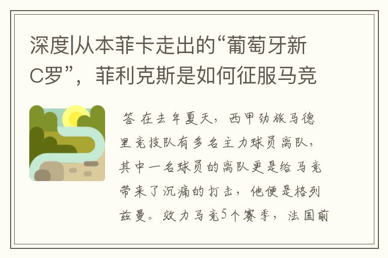 深度|从本菲卡走出的“葡萄牙新C罗”,菲利克斯是如何征服马竞的