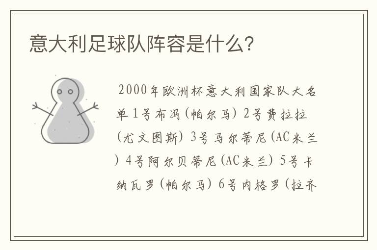 意大利足球队阵容是什么?