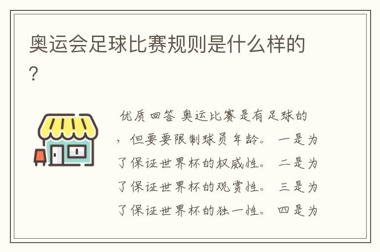 奥运会足球比赛规则是什么样的?