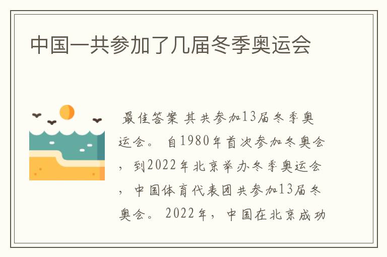 中国一共参加了几届冬季奥运会