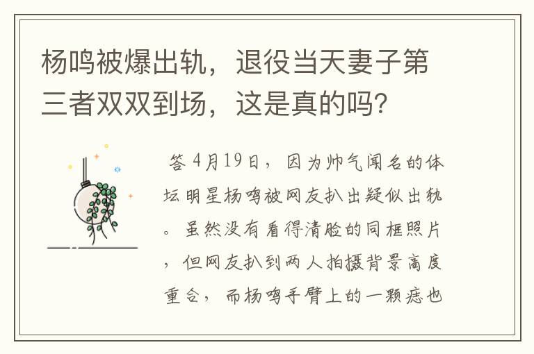杨鸣被爆出轨,退役当天妻子第三者双双到场,这是真的吗?