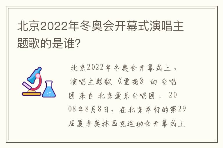 北京2022年冬奥会开幕式演唱主题歌的是谁?