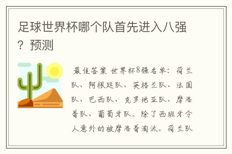 足球世界杯哪个队首先进入八强?预测
