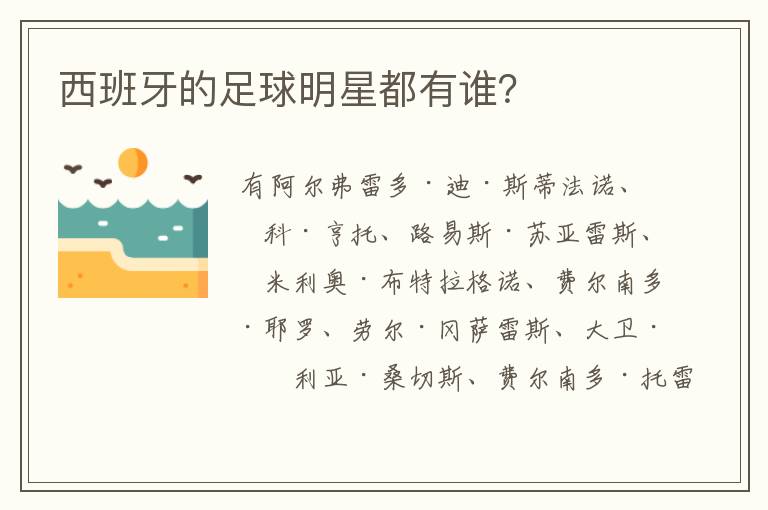 西班牙的足球明星都有谁?
