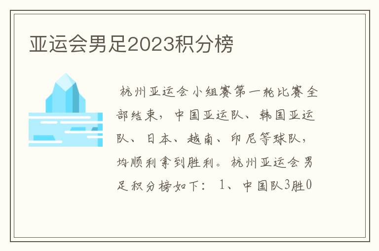亚运会男足2023积分榜