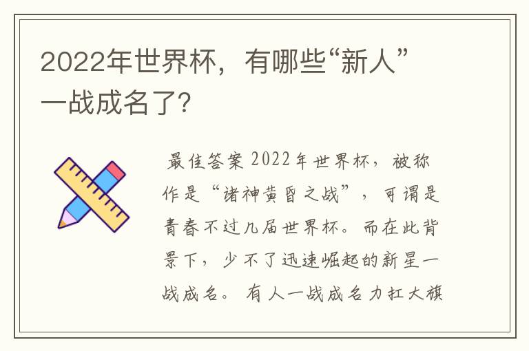 2022年世界杯,有哪些“新人”一战成名了?
