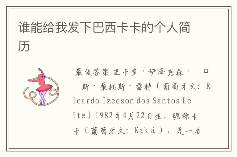谁能给我发下巴西卡卡的个人简历