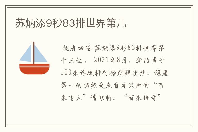 苏炳添9秒83排世界第几