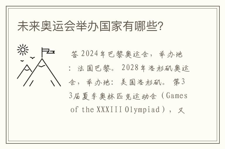 未来奥运会举办国家有哪些?
