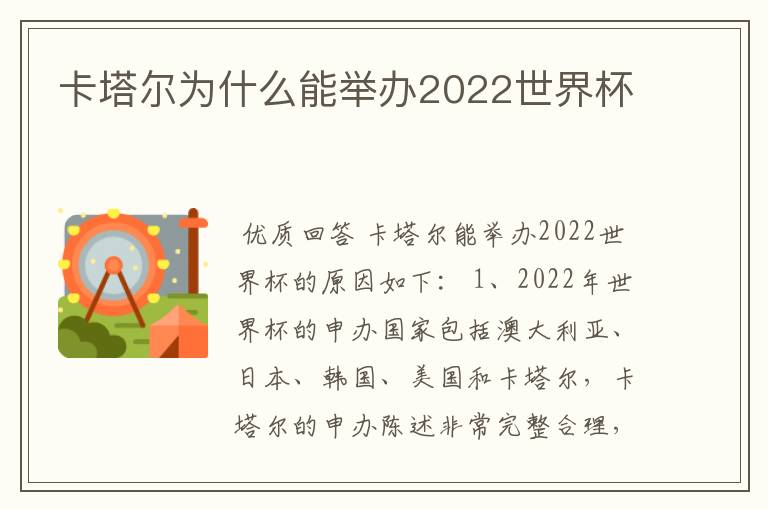 卡塔尔为什么能举办2022世界杯