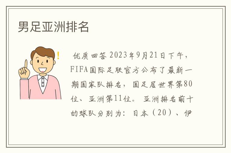 男足亚洲排名