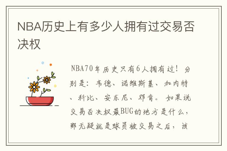 NBA历史上有多少人拥有过交易否决权