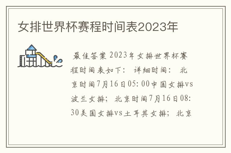 女排世界杯赛程时间表2023年