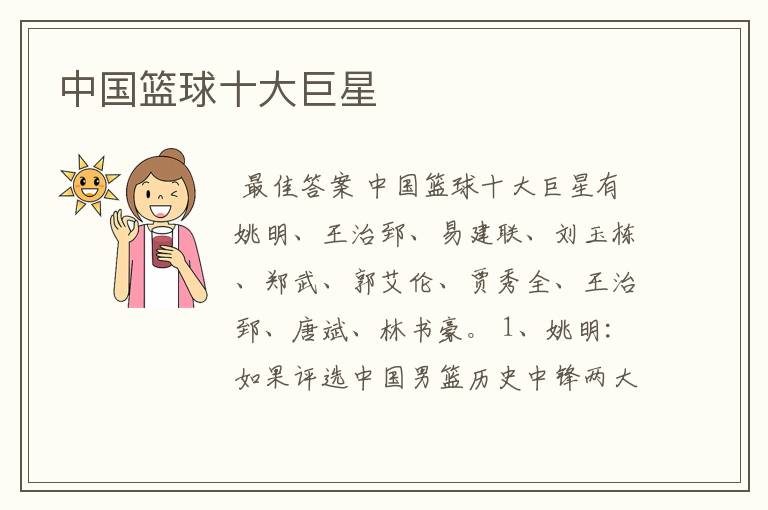 中国篮球十大巨星