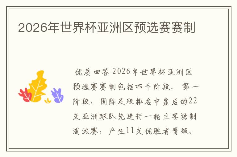 2026年世界杯亚洲区预选赛赛制