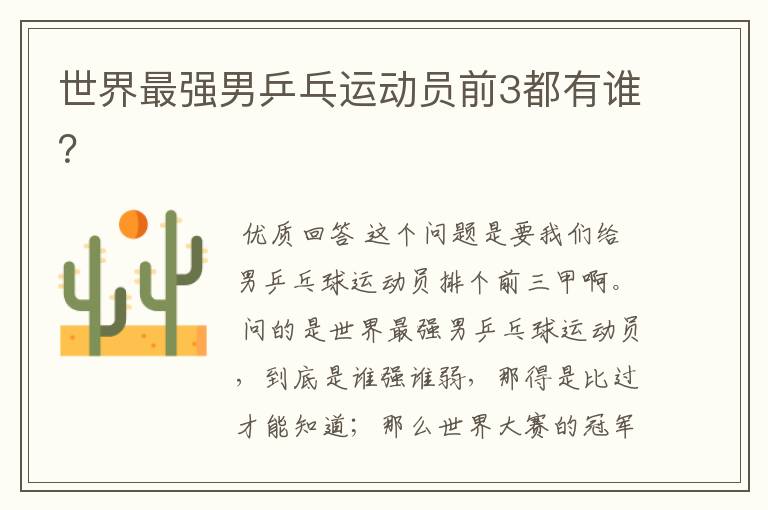 世界最强男乒乓运动员前3都有谁?