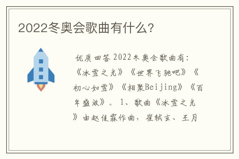 2022冬奥会歌曲有什么?