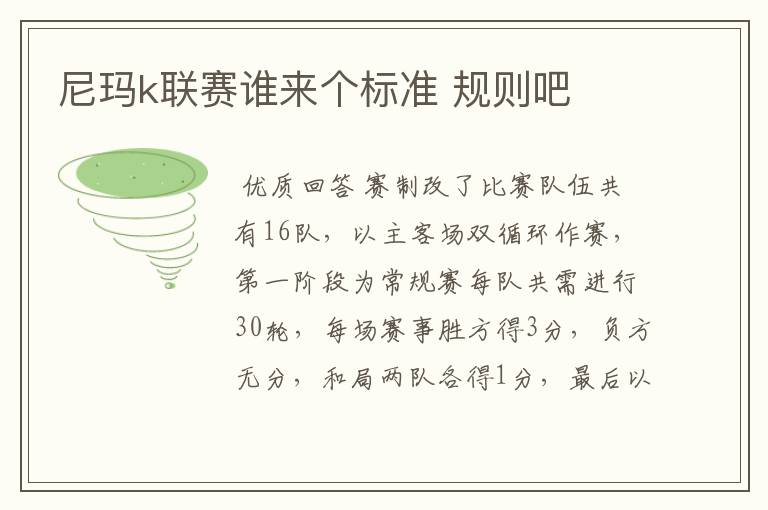 尼玛k联赛谁来个标准 规则吧