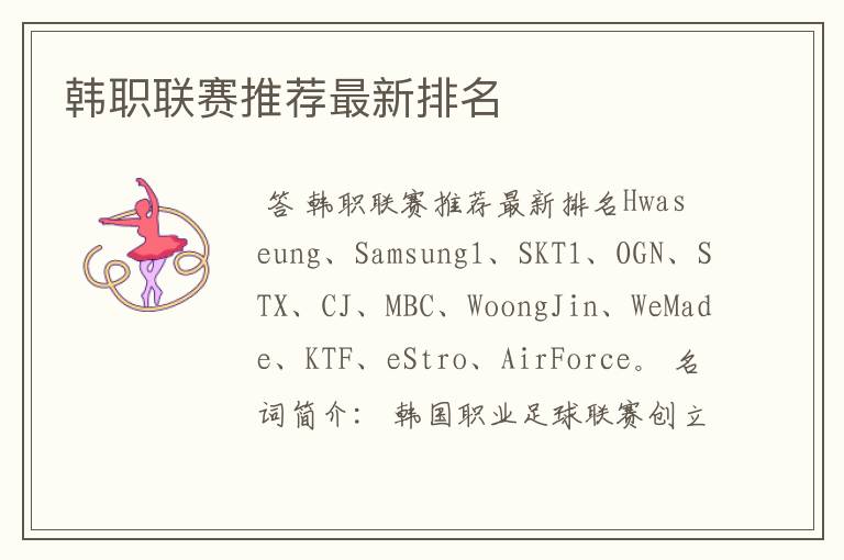 韩职联赛推荐最新排名