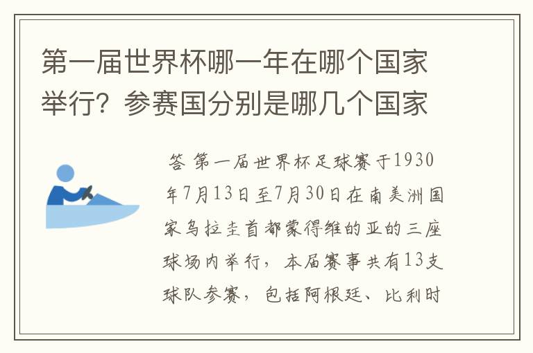 第一届世界杯哪一年在哪个国家举行?参赛国分别是哪几个国家?