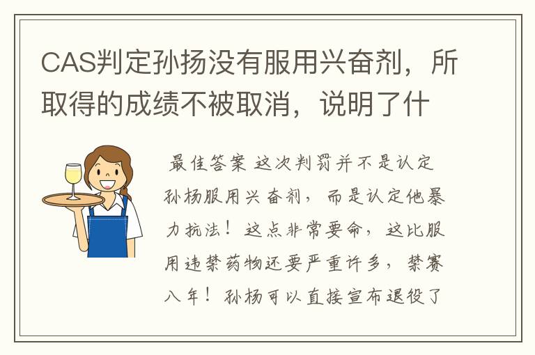 CAS判定孙扬没有服用兴奋剂,所取得的成绩不被取消,说明了什么?