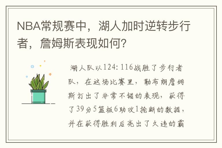 NBA常规赛中,湖人加时逆转步行者,詹姆斯表现如何?