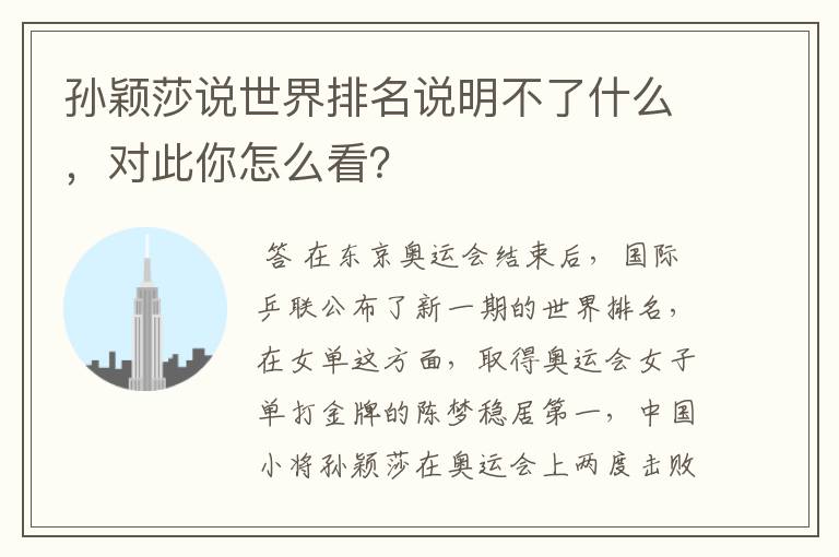 孙颖莎说世界排名说明不了什么,对此你怎么看?