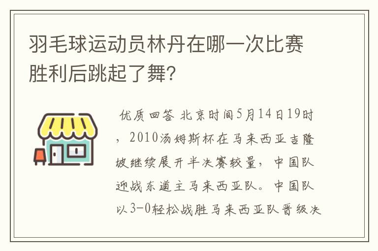 羽毛球运动员林丹在哪一次比赛胜利后跳起了舞?