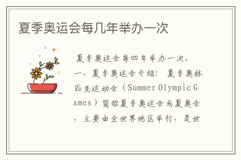 夏季奥运会每几年举办一次
