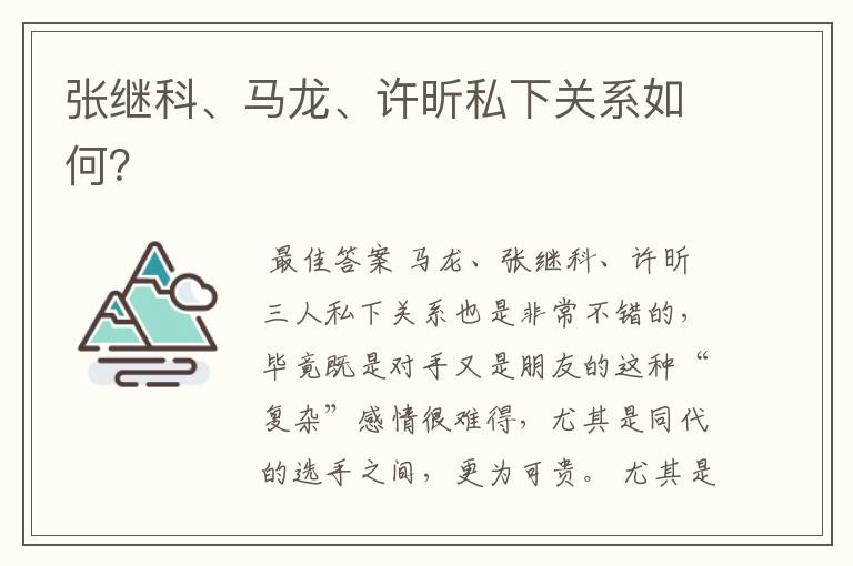 张继科、马龙、许昕私下关系如何?
