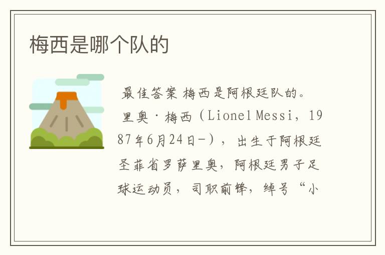 梅西是哪个队的
