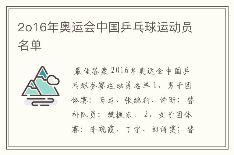 2o16年奥运会中国乒乓球运动员名单