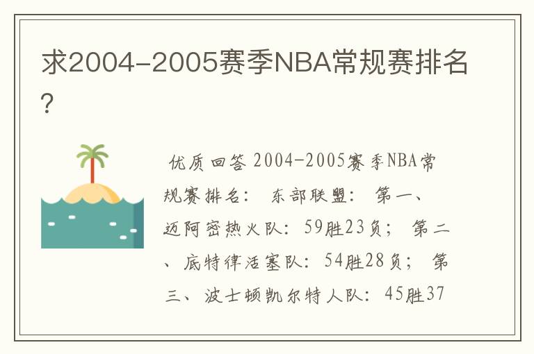 求2004-2005赛季NBA常规赛排名？