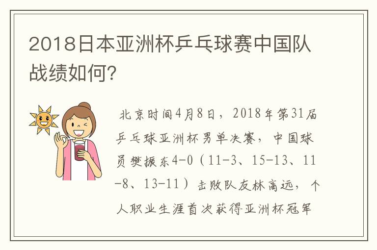 2018日本亚洲杯乒乓球赛中国队战绩如何?