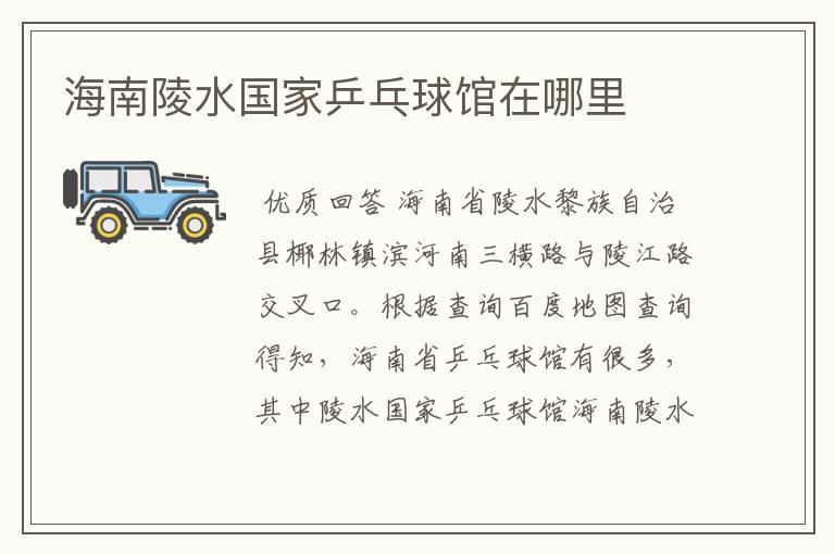 海南陵水国家乒乓球馆在哪里