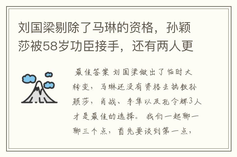 刘国梁剔除了马琳的资格,孙颖莎被58岁功臣接手,还有两人更合适