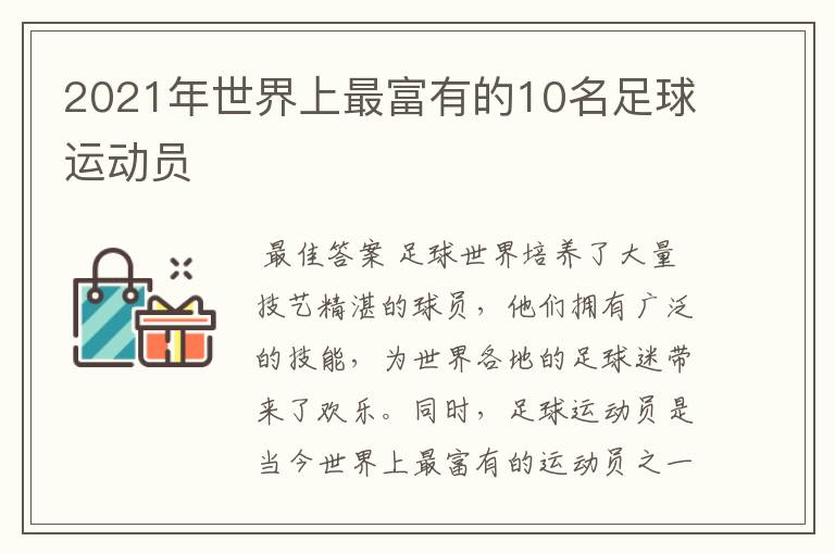 2021年世界上最富有的10名足球运动员