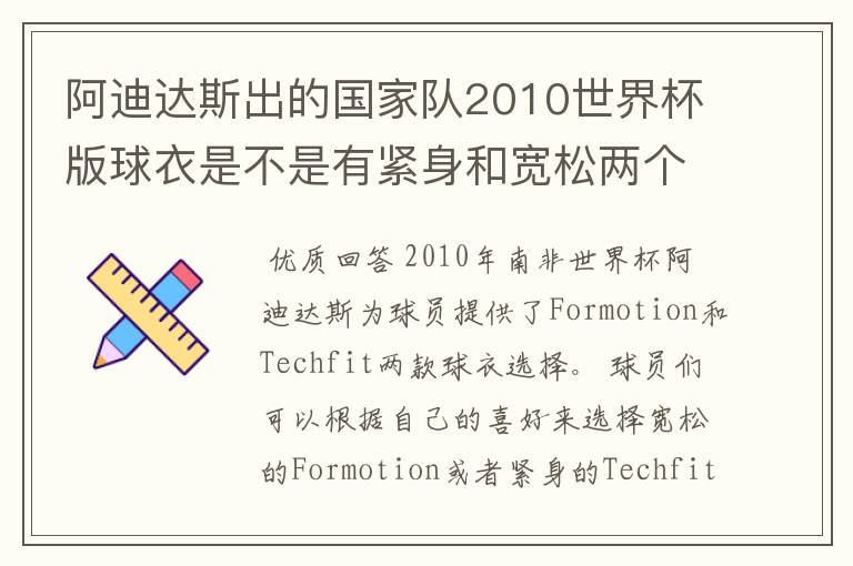 阿迪达斯出的国家队2010世界杯版球衣是不是有紧身和宽松两个版本?