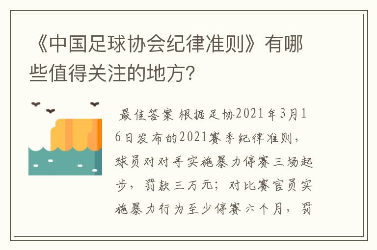 《中国足球协会纪律准则》有哪些值得关注的地方?