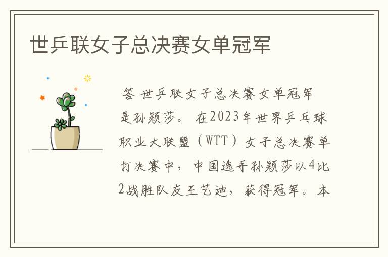 世乒联女子总决赛女单冠军