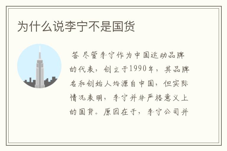 为什么说李宁不是国货