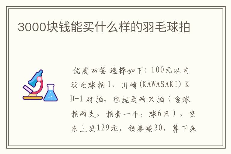 3000块钱能买什么样的羽毛球拍