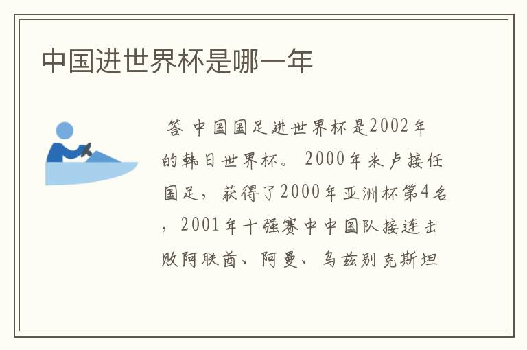 中国进世界杯是哪一年
