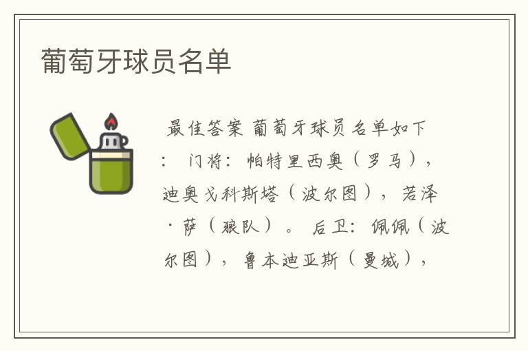 葡萄牙球员名单