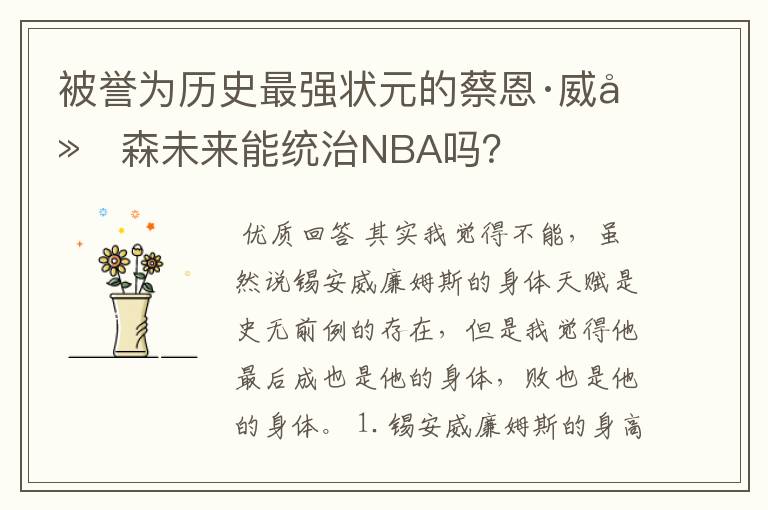 被誉为历史最强状元的蔡恩·威廉森未来能统治NBA吗？