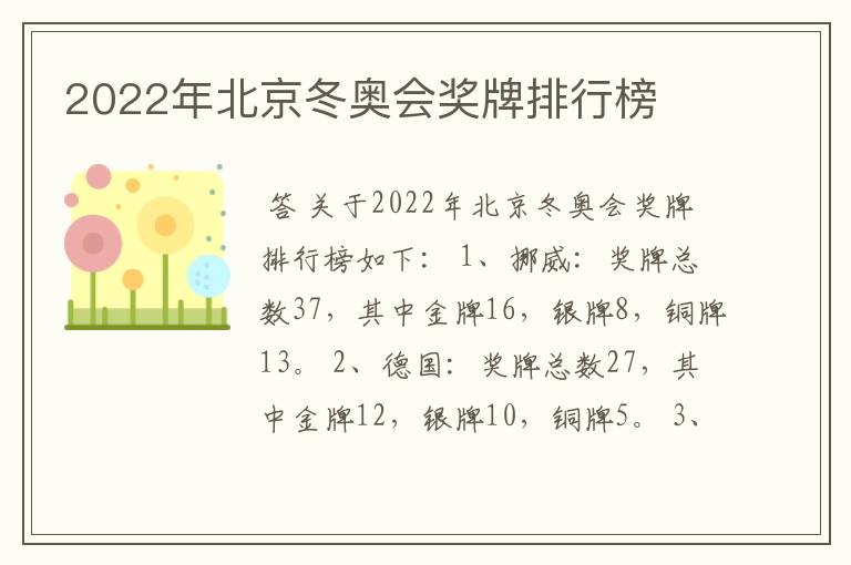 2022年北京冬奥会奖牌排行榜