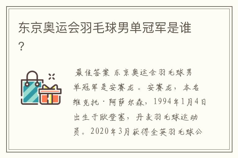 东京奥运会羽毛球男单冠军是谁?