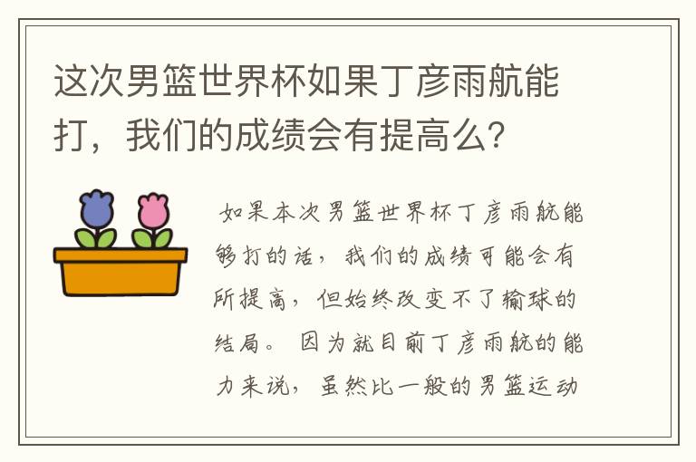 这次男篮世界杯如果丁彦雨航能打,我们的成绩会有提高么?