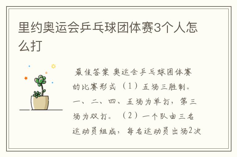 里约奥运会乒乓球团体赛3个人怎么打